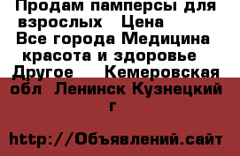 Продам памперсы для взрослых › Цена ­ 500 - Все города Медицина, красота и здоровье » Другое   . Кемеровская обл.,Ленинск-Кузнецкий г.